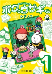ボクとウサギくん THE CHUMS 第1巻