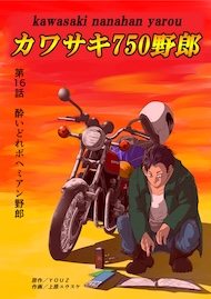 カワサキ750野郎 第16話 酔いどれボヘミアン野郎