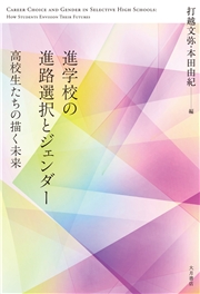 進学校の進路選択とジェンダー 高校生たちの描く未来