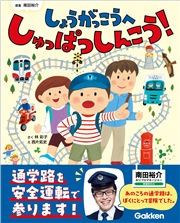 しょうがっこうへ しゅっぱつしんこう！