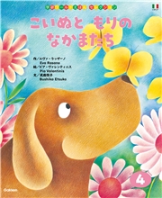 学研ワールドえほんセレクション こいぬと もりの なかまたち