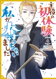 主役の初体験、私が奪っちゃいました（４）