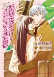 新婚旅行と旦那様の憂鬱〈上〉