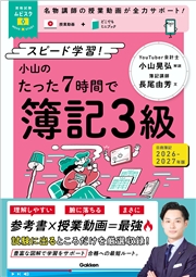 資格試験ムビスタ 小山のたった7時間で簿記3級 2026-2027年版 MOVIE×STUDY