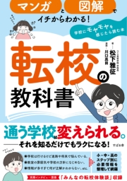 マンガと図解でイチからわかる！ 転校の教科書 学校にモヤモヤを感じたら読む本