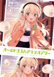 オールドヨコハマラジオアワー　３巻