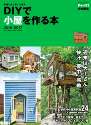 手作りウッディハウス　ＤＩＹで小屋を作る本　２０１６－２０１７