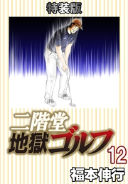 二階堂地獄ゴルフ12(電子書籍特装版)