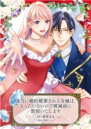来月に婚約破棄される令嬢は、もったいないので破滅前に散財いたします