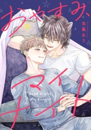 おやすみ、マイナイト　【連載版】（５）