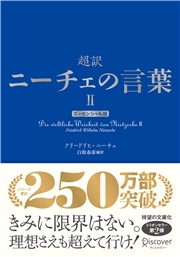 超訳ニーチェの言葉II エッセンシャル版