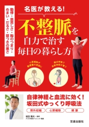 動悸・息苦しさ・胸のつまり・めまい・だるさ・寝つきの悪さ名医が教える！不整脈を自力で治す毎日の暮らし方