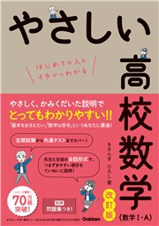 やさしい高校数学(数学I・A) 改訂版