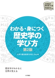 わかる・身につく 歴史学の学び方 第2版