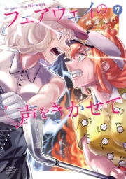 フェアウェイの声をきかせて【電子単行本】　7