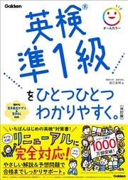 英検準1級をひとつひとつわかりやすく。改訂版