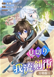 見切りから始める我流剣術【分冊版】 12巻