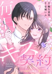 毎日キス契約～いつわりの婚約と甘い取引～ 7