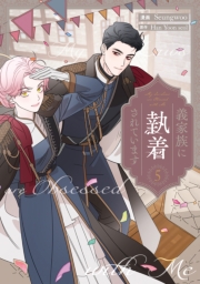義家族に執着されています（５）