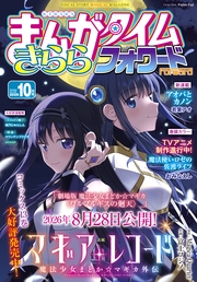 まんがタイムきららフォワード　２０２６年１０月号