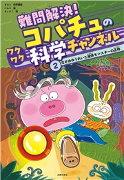 難問解決！コパチュのワクワク科学チャンネル　２