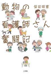 動物の看護師さん 奮闘記