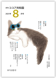 月刊 ココア共和国 2025年8月号