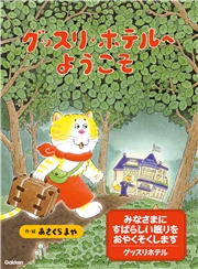 グッスリホテルへようこそ