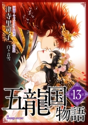 五龍国物語　単話版13