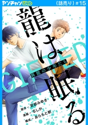 龍は眠る　GIFTED 異能の少年たち(話売り)　#15