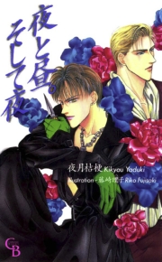 夜と昼。そして夜