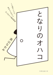 となりのオハコ