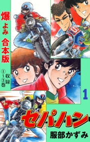セパハン【合本版】　1