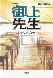 日曜劇場 御上先生 シナリオブック