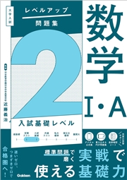 大学入試 レベルアップ問題集 数学I・A 2 入試基礎レベル