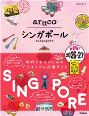 22 地球の歩き方 aruco シンガポール 2026～2027