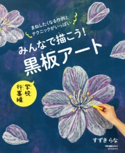 みんなで描こう！ 黒板アート 学校行事編