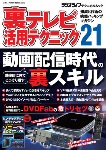 裏テレビ活用テクニック21（三才ムック）