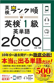 ランク順英検1級英単語2600