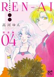 REN-AI【恋愛】完全版　4