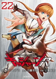 キャシャーンR(話売り)　#22