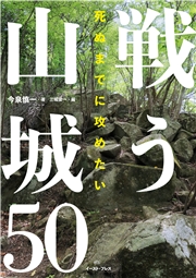 死ぬまでに攻めたい 戦う山城50