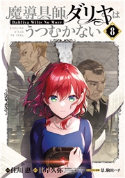 魔導具師ダリヤはうつむかない ～Dahliya Wilts No More～（８）