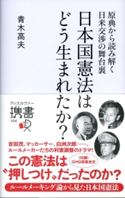 日本国憲法はどう生まれたか？