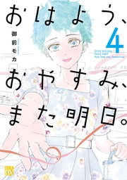 おはよう、おやすみ、また明日。　4