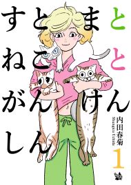 すとまとねことがんけんしん 1