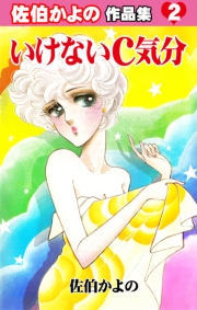 いけないC気分～佐伯かよの作品集2～