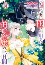 一目惚れと言われたのに実は囮だと知った伯爵令嬢の三日間（５）【電子限定描き下ろし付き】