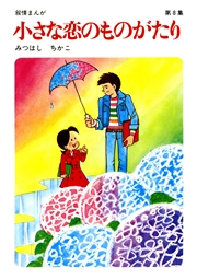 【60周年記念限定特典付】小さな恋のものがたり 第8集