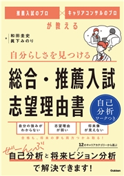 推薦入試のプロ×キャリアコンサルのプロが教える 自分らしさを見つける 総合・推薦入試 志望理由書